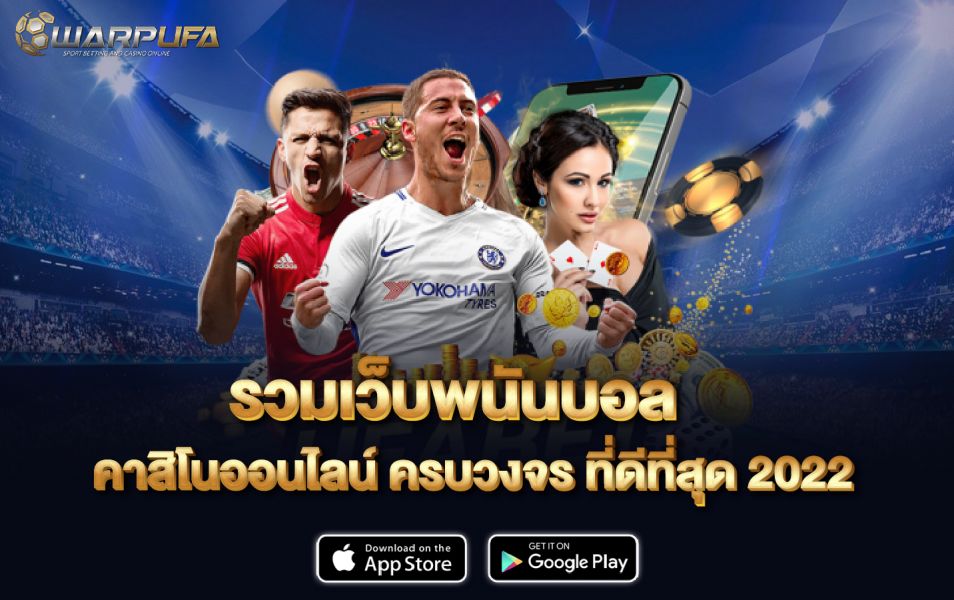 รวม เว็บพนันบอล คาสิโนออนไลน์ ครบวงจร ที่ดีที่สุด 2022