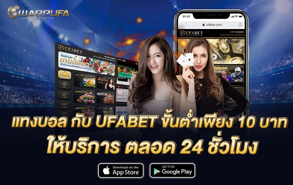 แทงบอล กับ UFABET ขั้นต่ำเพียง 10 บาท ให้บริการ ตลอด 24 ชั่วโมง