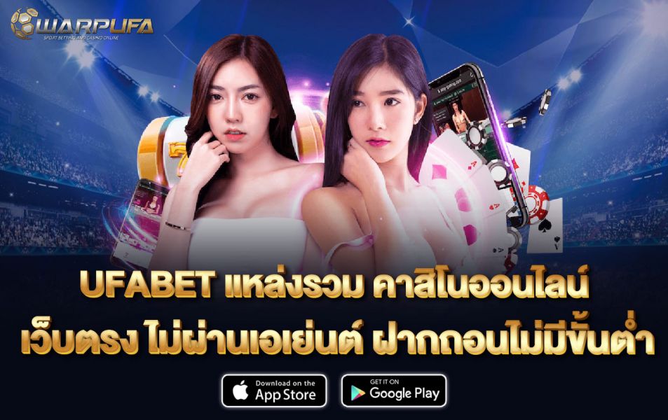 UFABET แหล่งรวม คาสิโนออนไลน์ เว็บตรง ไม่ผ่านเอเย่นต์ ฝากถอน ไม่มีขั้นต่ำ