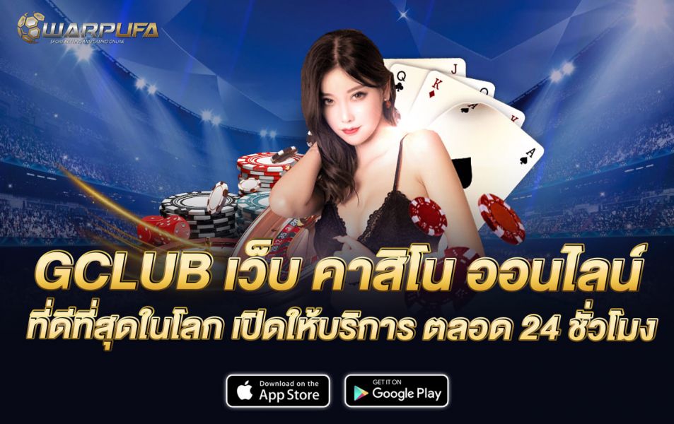 GCLUB เว็บ คาสิโน ออนไลน์ ที่ดีที่สุดในโลก เปิดให้บริการ ตลอด 24 ชั่วโมง