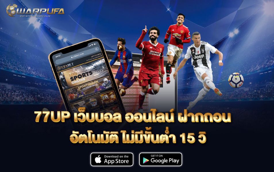 77UP เว็บบอล ออนไลน์ ฝากถอน อัตโนมัติ ไม่มีขั้นต่ำ 15 วิ