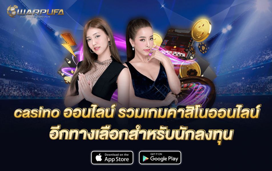 casino ออนไลน์ รวมเกมคาสิโนออนไลน์ อีกทางเลือกสำหรับนักลงทุน