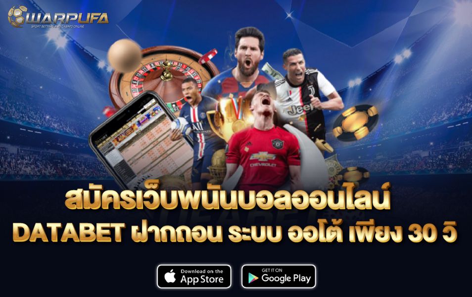 สมัคร เว็บพนันบอล ออนไลน์ DATABET ฝากถอน ระบบ ออโต้ เพียง 30 วิ