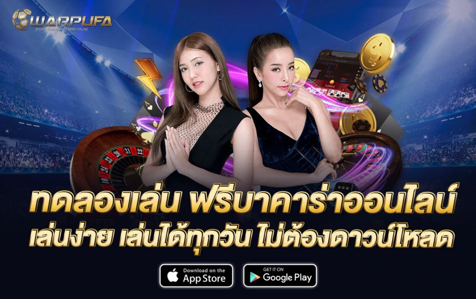 ทดลองเล่น ฟรี บาคาร่า ออนไลน์ เล่นง่าย เล่นได้ทุกวัน ไม่ต้องดาวน์โหลด