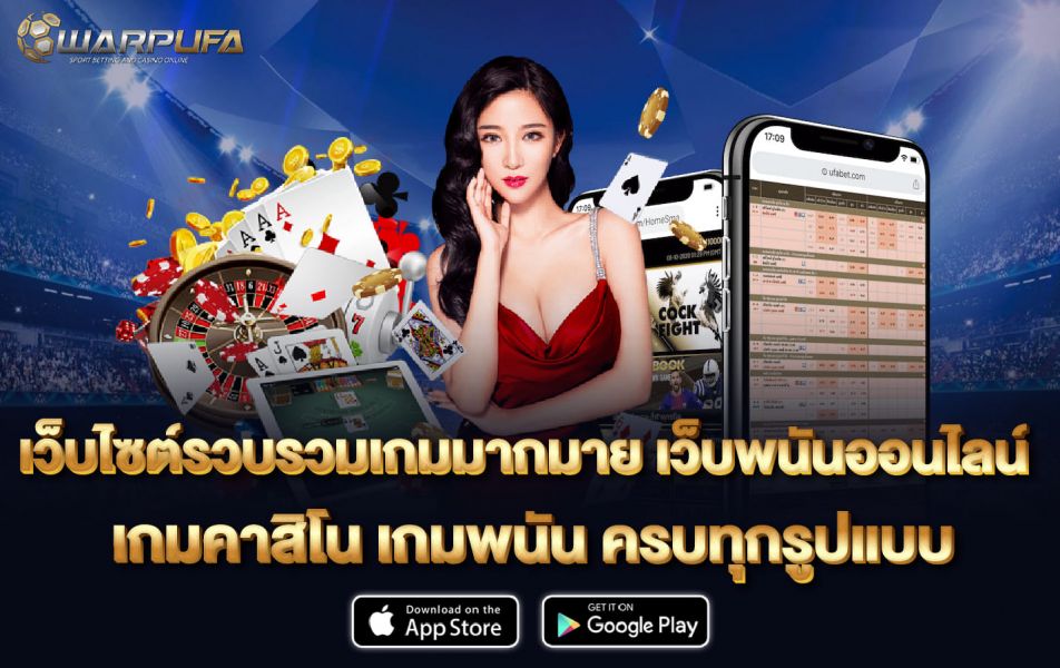 เว็บไซต์รวบรวมเกมมากมาย เว็บพนันออนไลน์ เกมคาสิโน เกมพนัน ครบทุกรูปแบบ