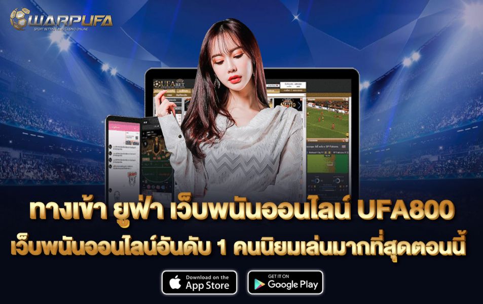 ทาง เข้า ยู ฟ่า เว็บพนัน ออนไลน์ UFA800 เว็บพนันออนไลน์อันดับ 1 คนนิยมเล่นมากที่สุดตอนนี้