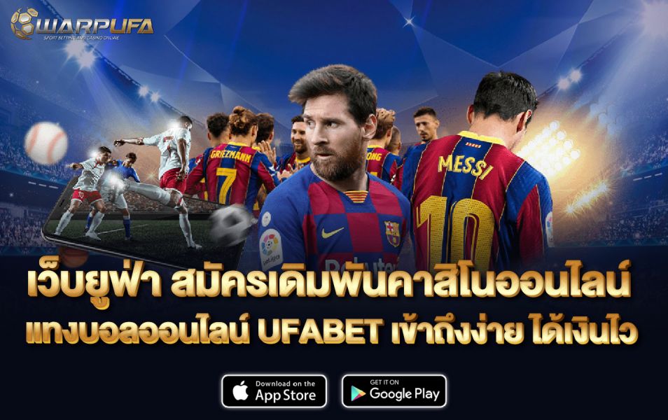 เว็บยูฟ่า สมัคร เดิมพันคาสิโนออนไลน์  แทงบอลออนไลน์ UFABET เข้าถึงง่าย ได้เงินไว