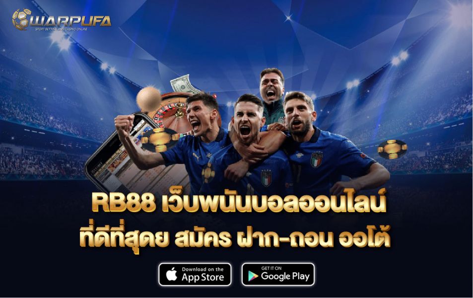 rb88 เว็บพนันบอลออนไลน์ ที่ดีที่สุดย สมัคร ฝาก-ถอน ออโต้