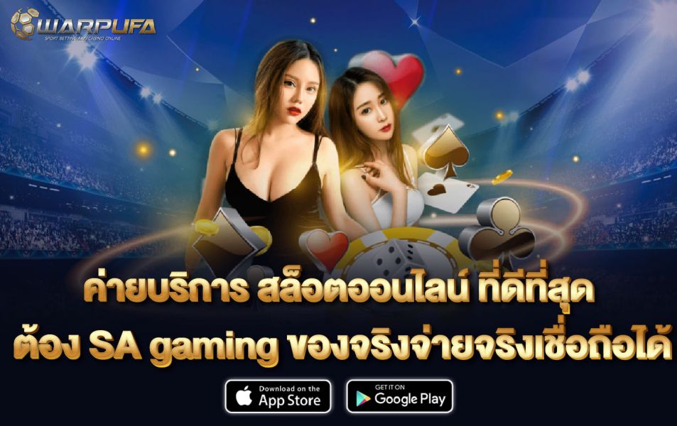 ค่ายบริการ สล็อตออนไลน์ ที่ดีที่สุด ต้อง sa gaming ของจริง จ่ายจริง เชื่อถือได้