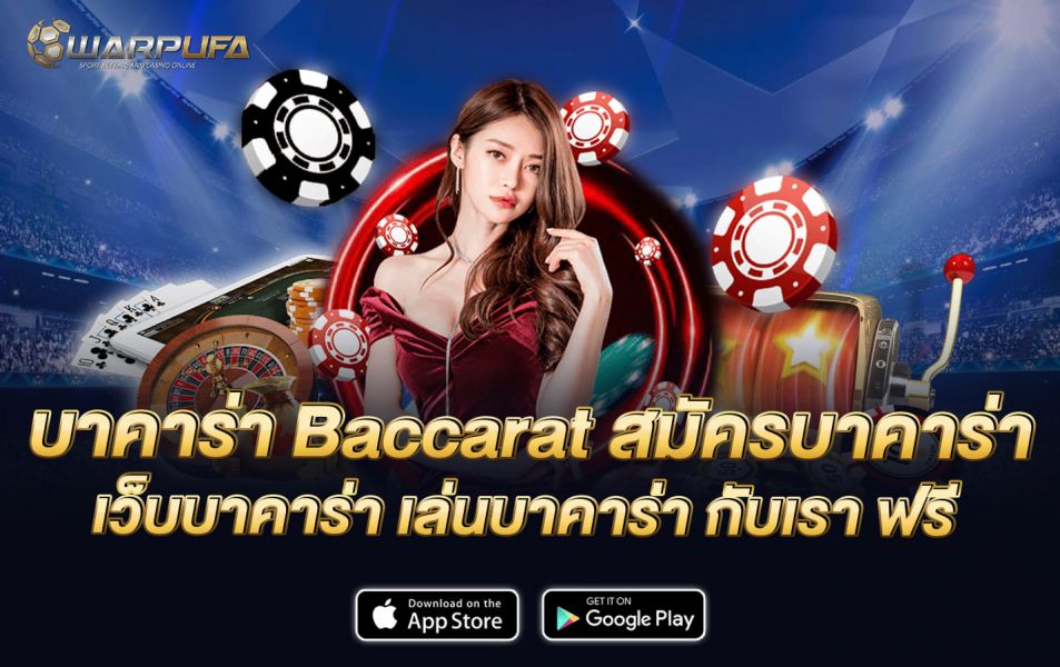 บาคาร่า baccarat สมัครบาคาร่า เว็บบาคาร่า เล่นบาคาร่า กับเรา ฟรี