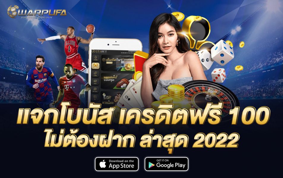 แจกโบนัส เครดิตฟรี 100 ไม่ต้องฝาก ล่าสุด 2022
