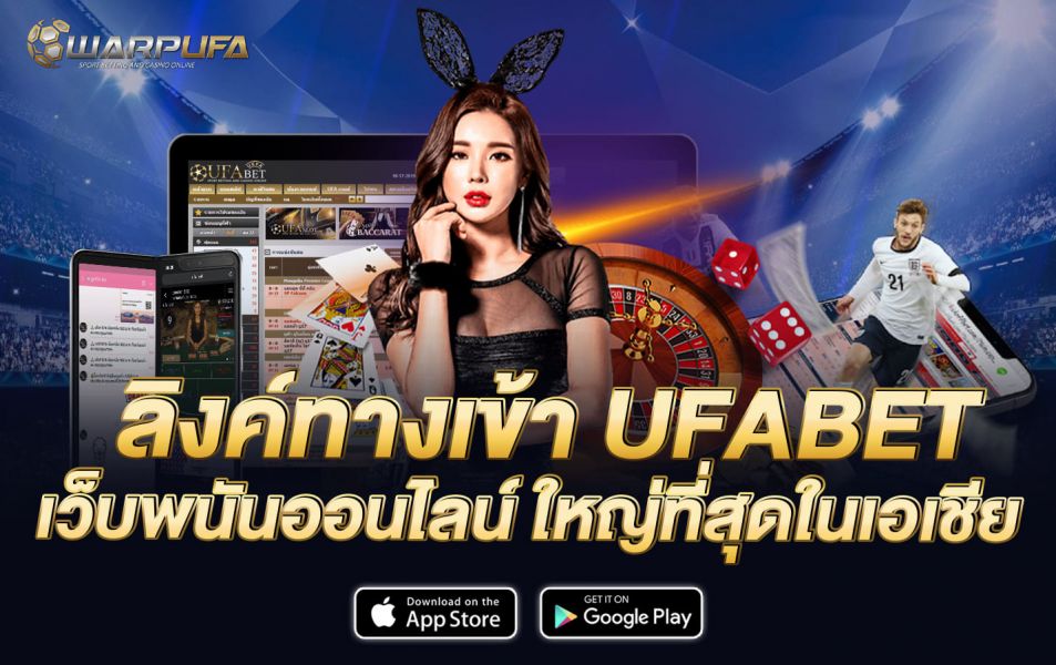 ลิงค์ทางเข้า UFABET เว็บพนันออนไลน์ ใหญ่ที่สุดในเอเชีย