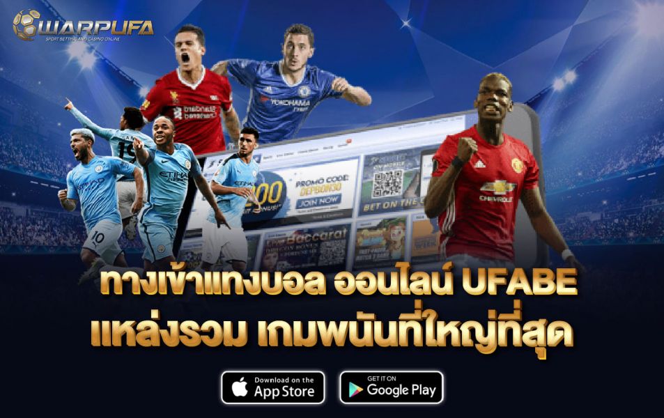 ทางเข้า แทงบอล ออนไลน์ ufabe เเหล่งรวม เกมพนันที่ใหญ่ที่สุด