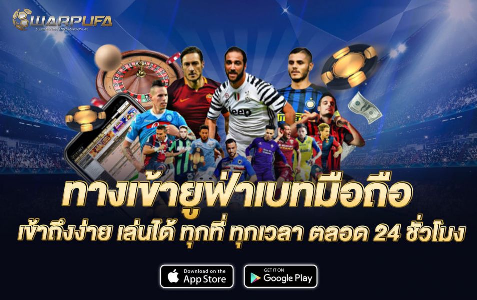 ทางเข้า ยูฟ่า เบท มือถือ เข้าถึงง่าย เล่นได้ ทุกที่ ทุกเวลา ตลอด 24 ชั่วโมง