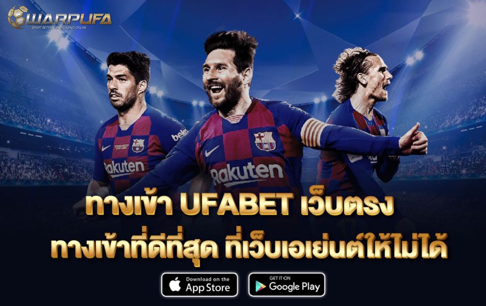 ทาง เข้าUFABET เว็บตรง ทางเข้าที่ดีที่สุด ที่ เว็บ เอเย่นต์ ให้ไม่ได้