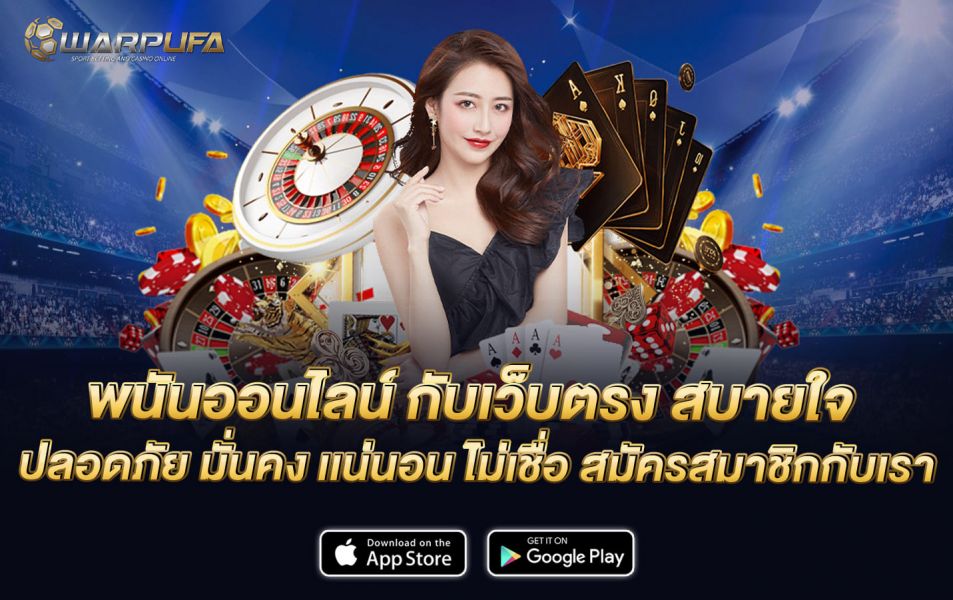 พนันออนไลน์ กับเว็บตรง สบายใจ ปลอดภัย มั่นคง เเน่นอน ไม่เชื่อ สมัครสมาชิกกับเรา
