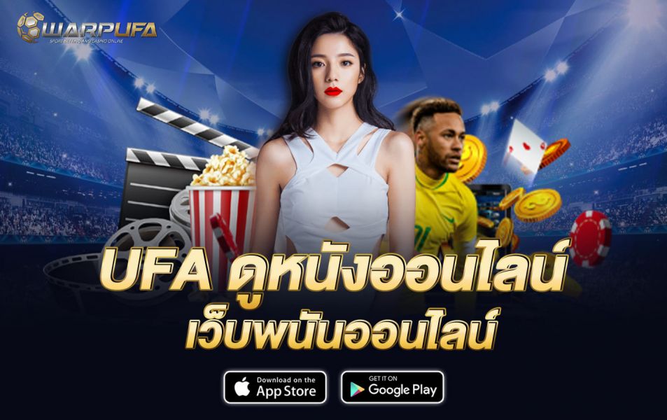 UFA ดูหนังออนไลน์ เว็บพนันออนไลน์