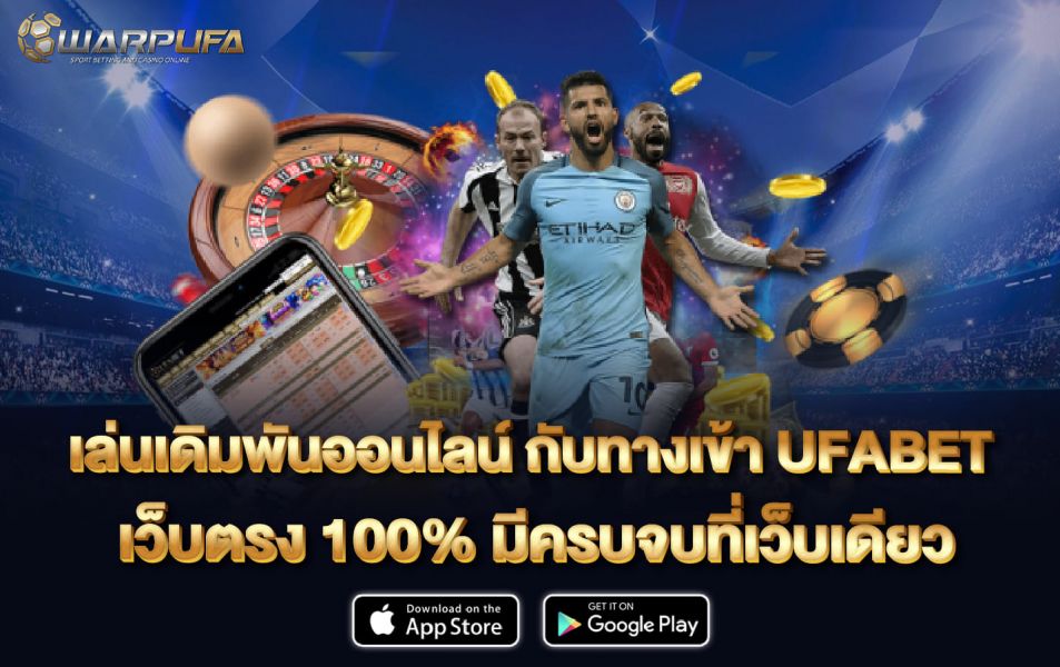 เล่นเดิมพันออนไลน์ กับ ทาง เข้าUFABET เว็บตรง100% มีครบ จบที่เว็บเดียว