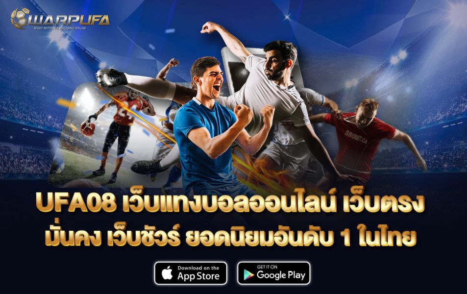 UFA08 เว็บแทงบอลออนไลน์ เว็บตรง มั่นคง เว็ยชัวร์ ยอดนิยมอันดับ 1 ในไทย