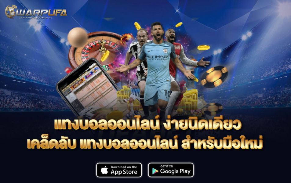 แทงบอลออนไลน์ ง่ายนิดเดียว เคล็ดลับ แทงบอลออนไลน์ สำหรับมือใหม่