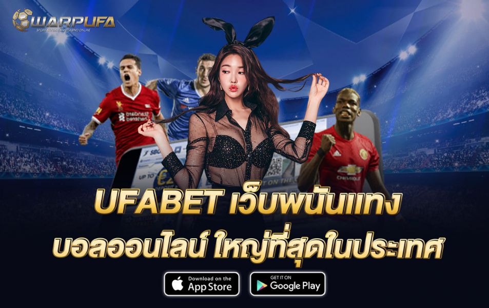 UFABET เว็บพนันเเทง บอล ออนไลน์ ใหญ่ที่สุดในประเทศ