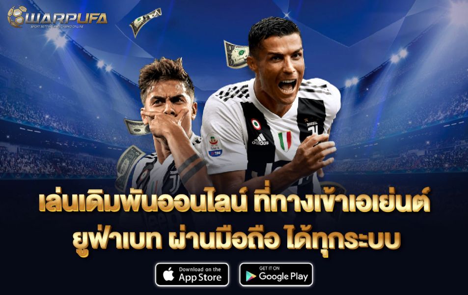 เล่นเดิมพันออนไลน์ ที่ ทางเข้า เอเย่นต์ ยูฟ่าเบท ผ่าน มือถือ ได้ทุกระบบ
