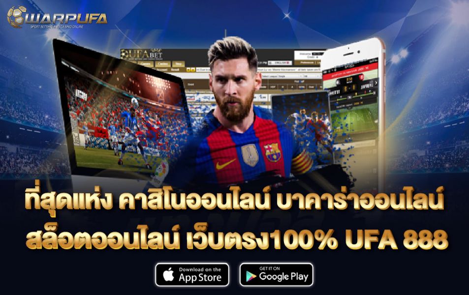 ที่สุดแห่ง คาสิโนออนไลน์ บาคาร่าออนไลน์ สล็อตออนไลน์ เว็บตรง100% UFA 888