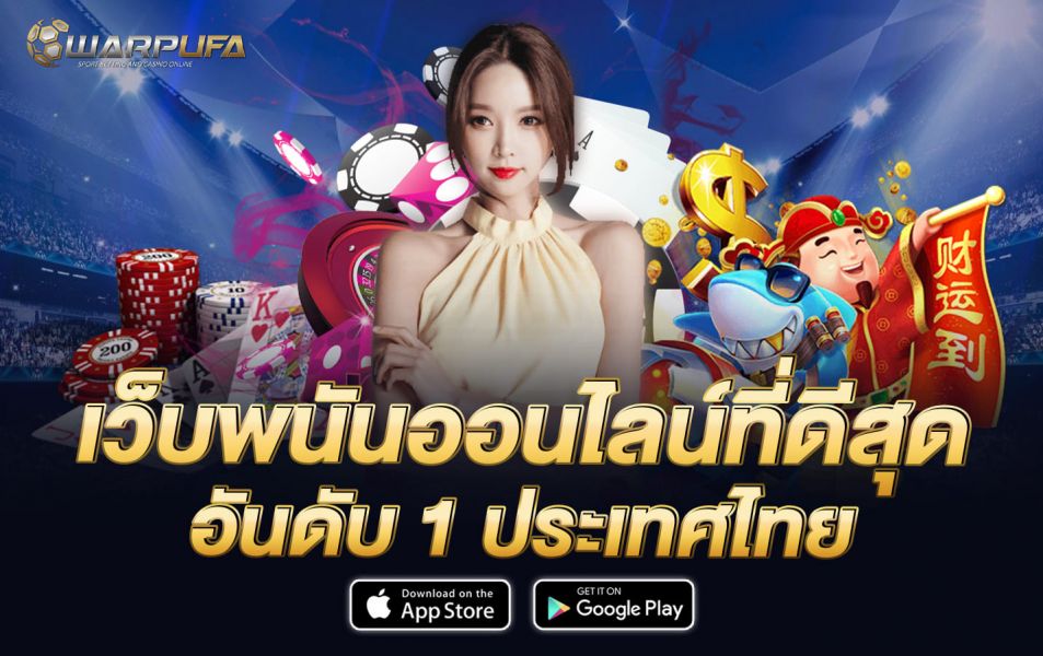 เว็บพนันออนไลน์ที่ดีสุด อันดับ 1 ประเทศไทย