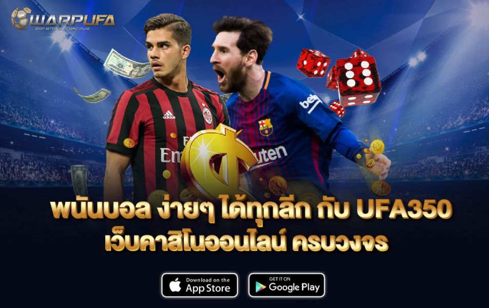 พนันบอล ง่ายๆ ได้ทุกลีก กับ UFA350 เว็บคาสิโนออนไลน์ ครบวงจร