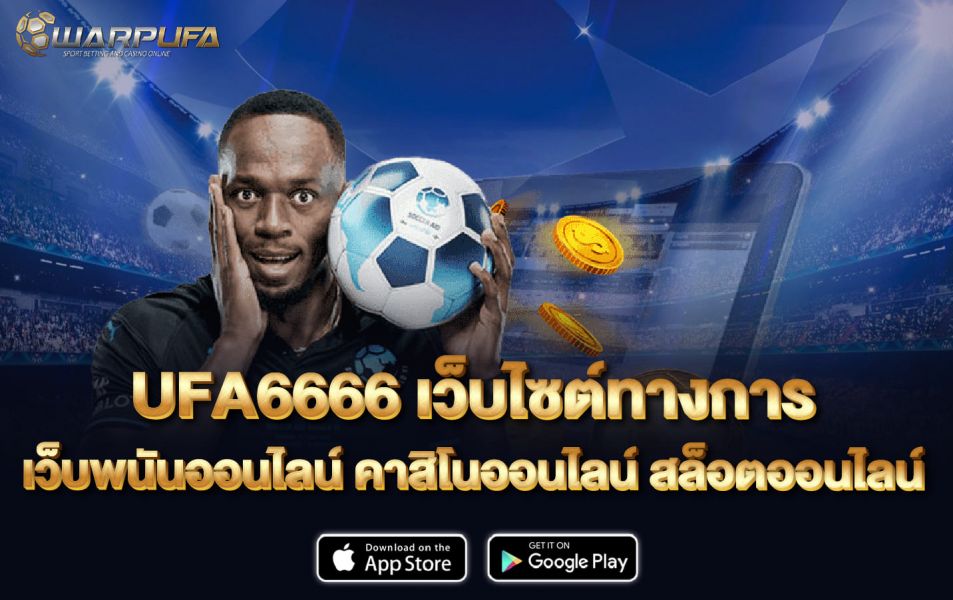 UFA6666 เว็บไซต์ทางการ เว็บพนันออนไลน์ คาสิโนออนไลน์ สล็อตออนไลน์