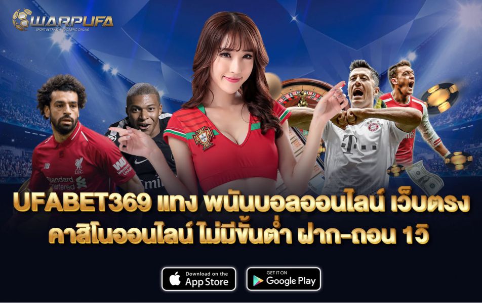 UFABET369 แทง พนันบอลออนไลน์ เว็บตรง คาสิโนออนไลน์ ไม่มีขั้นต่ำ ฝาก-ถอน 1วิ