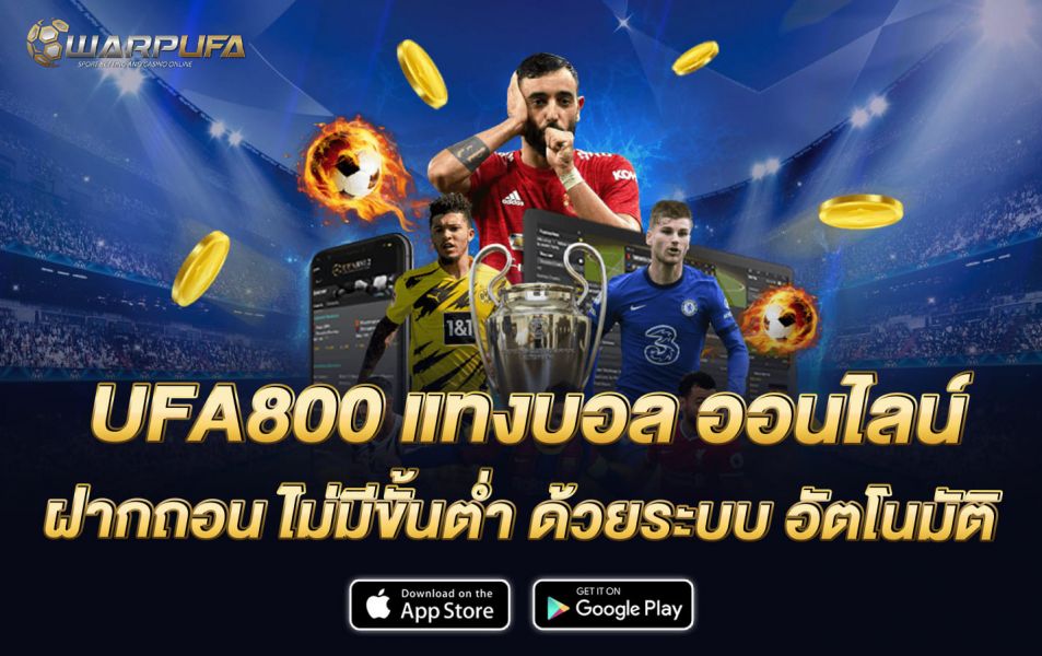 UFA800 แทงบอล ออนไลน์ ฝากถอน ไม่มีขั้นต่ำ ด้วยระบบ อัตโนมัติ