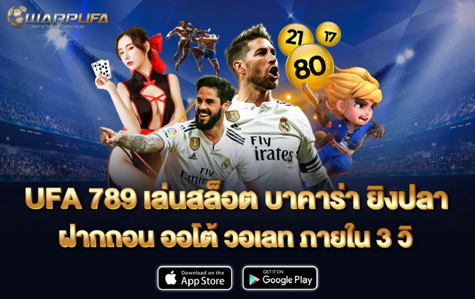 UFA 789 เล่นสล็อต บาคาร่า ยิงปลา ฝากถอน ออโต้ วอเลท ภายใน 3 วิ