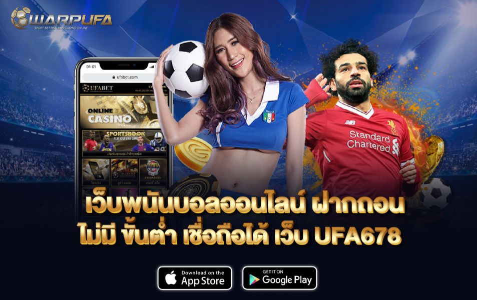 เว็บพนันบอลออนไลน์ ฝากถอน ไม่มี ขั้นต่ำ เชื่อถือได้ เว็บ Ufa678