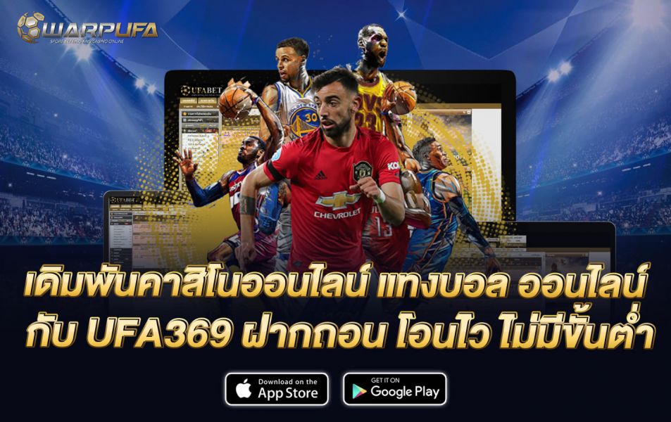 เดิมพันคาสิโนออนไลน์ แทงบอล ออนไลน์ กับ UFA369 ฝากถอน โอนไว ไม่มีขั้นต่ำ