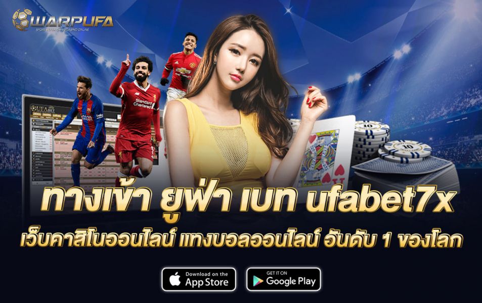 ทางเข้า ยูฟ่า เบท ufabet7x เว็บคาสิโนออนไลน์ แทงบอลออนไลน์ อันดับ 1 ของโลก