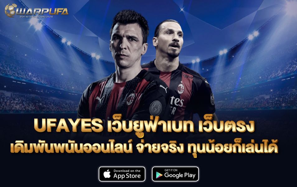 UFAYES เว็บ ยู ฟ่า เบท เว็บตรง เดิมพันพนันออนไลน์ จ่ายจริง ทุนน้อยก็เล่นได้