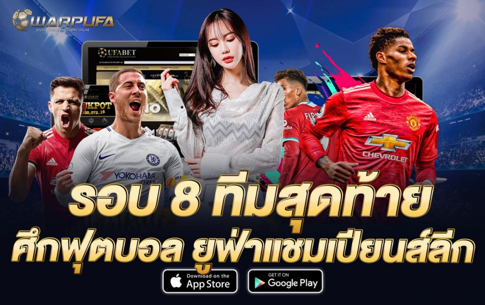 รอบ 8 ทีมสุดท้าย ศึกฟุตบอล ยูฟ่าแชมเปียนส์ลีก