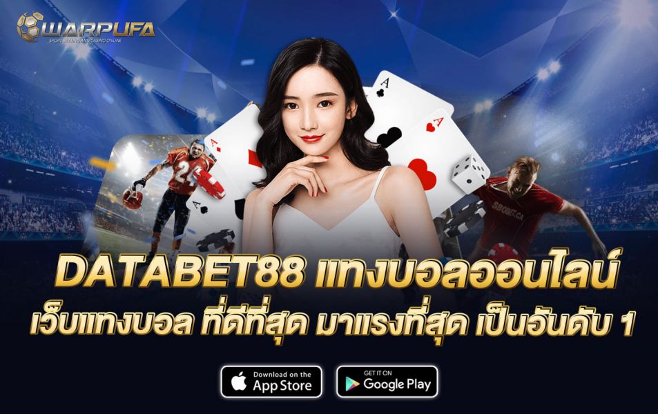 DATABET88 แทงบอลออนไลน์ เว็บแทงบอล ที่ดีที่สุด มาแรงที่สุด เป็นอันดับ 1