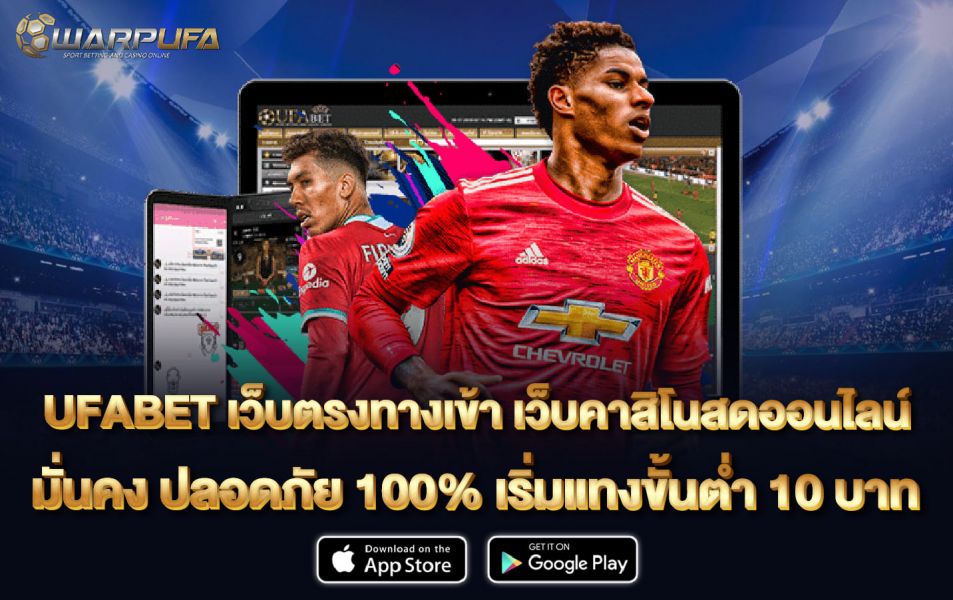 ufabet เว็บ ตรง ทาง เข้า เว็บคาสิโนสดออนไลน์ มั่นคง ปลอดภัย 100%  เริ่มแทงขั้นต่ำ 10 บาท