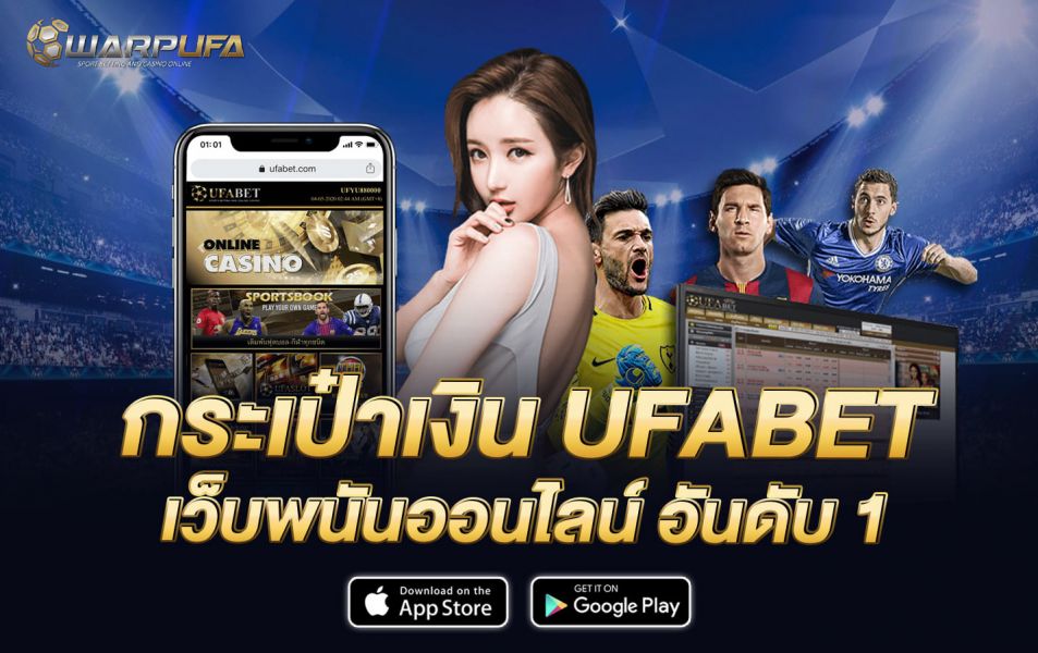 กระเป๋าเงิน ufabet เว็บพนันออนไลน์ อันดับ 1