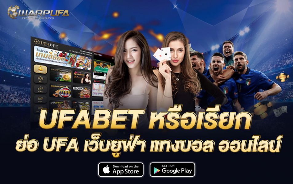 UFABET หรือเรียก ย่อ UFA เว็บยูฟ่า แทงบอล ออนไลน์