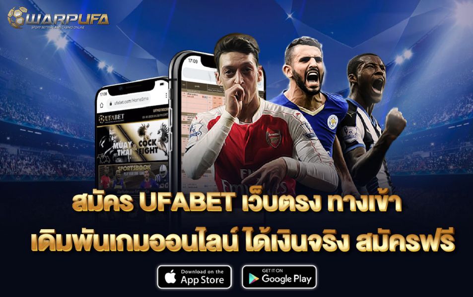 สมัคร ufabet เว็บ ตรง ทาง เข้า เดิมพันเกมออนไลน์ ได้เงินจริง สมัครฟรี