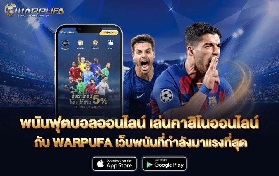 พนันฟุตบอลออนไลน์ เล่นคาสิโนออนไลน์ กับ WARPUFA  เว็บพนันที่กำลังมาแรงที่สุด