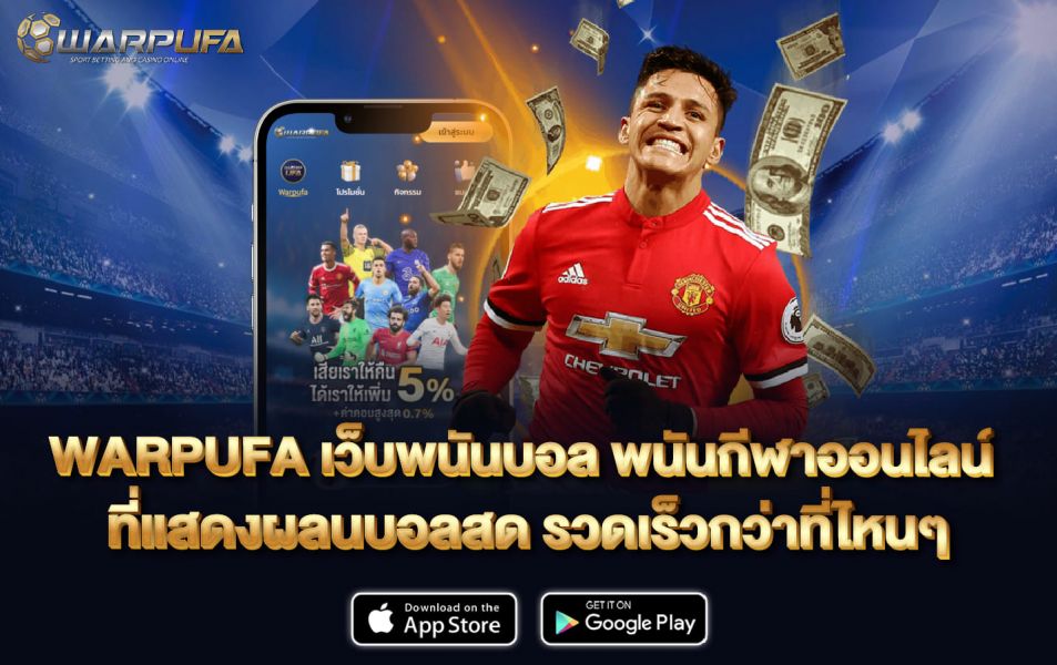 WARPUFA เว็บพนันบอล พนันกีฬาออนไลน์ ที่แสดง ผลนบอลสด รวดเร็วกว่าที่ไหนๆ