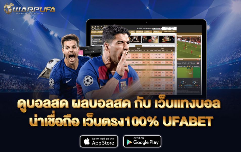ดูบอลสด ผลบอลสด กับ เว็บแทงบอล น่าเชื่อถือ เว็บตรง100% UFABET