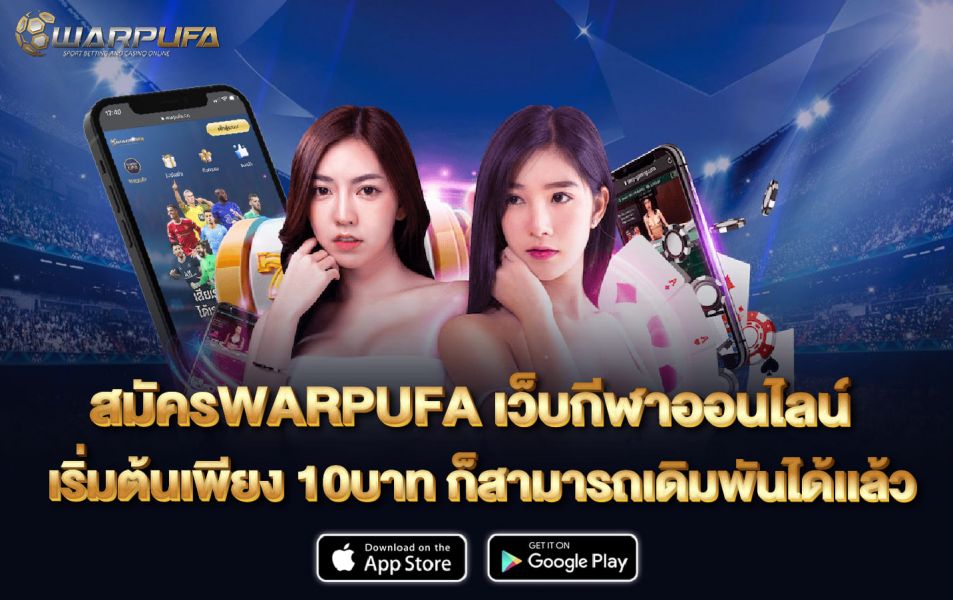 สมัครWARPUFA เว็บกีฬาออนไลน์ เริ่มต้นเพียง 10บาท ก็สามารถเดิมพันได้เเล้ว