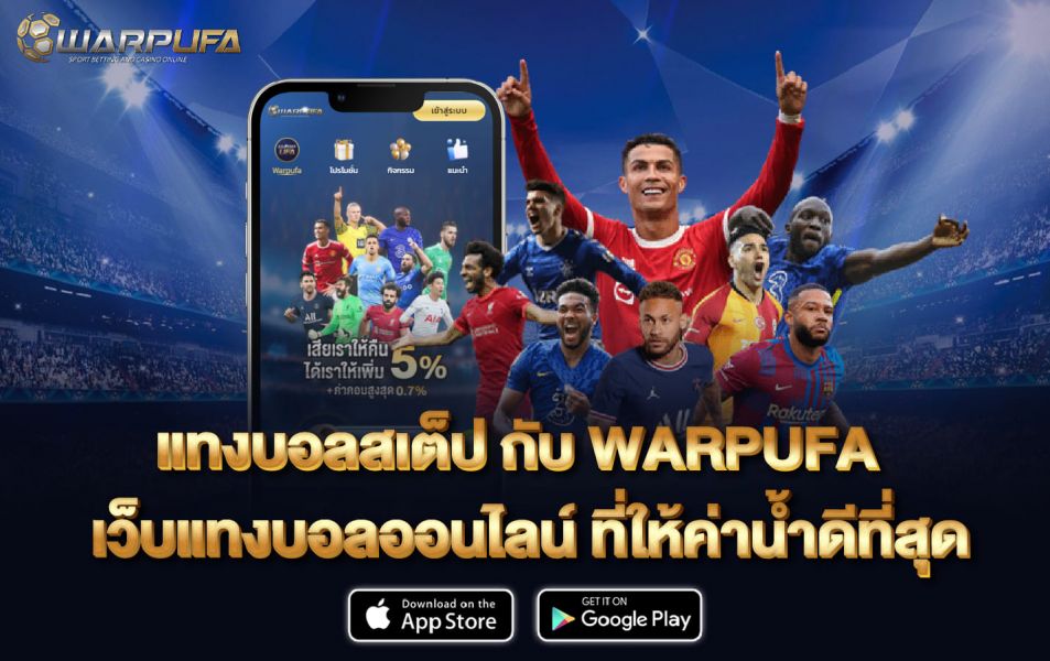 แทงบอลสเต็ป กับ WARPUFA เว็บแทงบอลออนไลน์ ที่ให้ค่าน้ำดีที่สุด