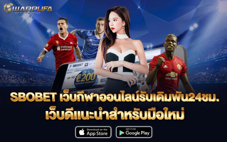 SBOBET เว็บกีฬาออนไลน์ รับเดิมพัน24ชม. เว็บดีเเนะนำสำหรับมือใหม่